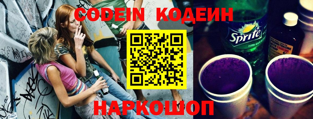 Кодеин Purple Drank  Вход с VPN  Звенигород 